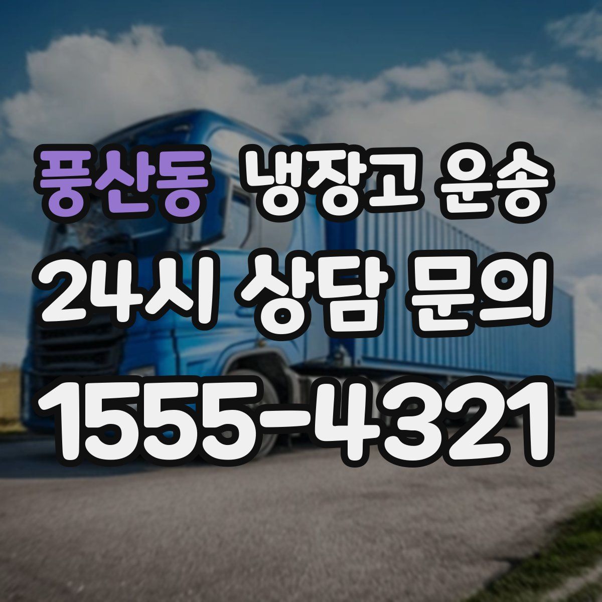 풍산동 냉장고 운송