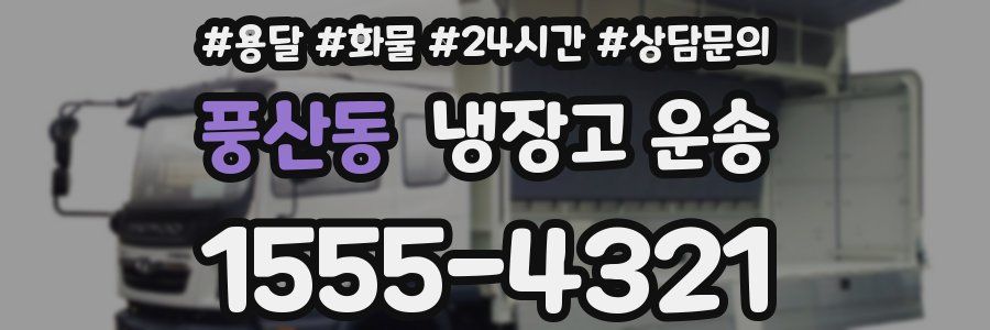 풍산동 냉장고 운송