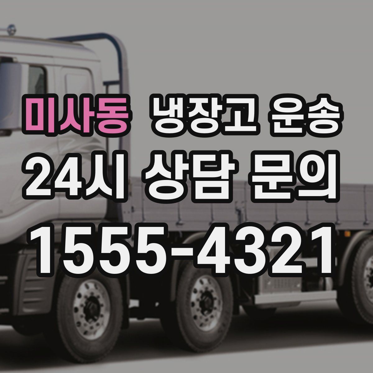미사동 냉장고 운송