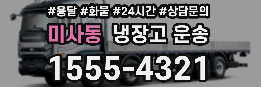 미사동 냉장고 운송