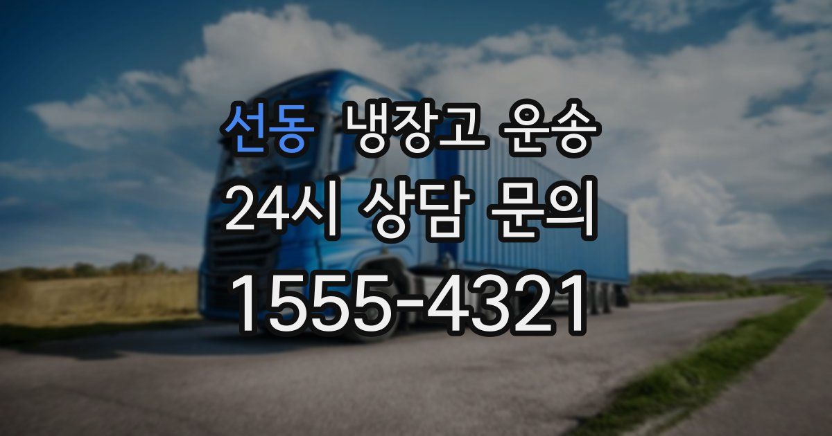 선동 냉장고 운송