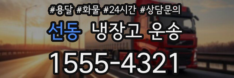 선동 냉장고 운송