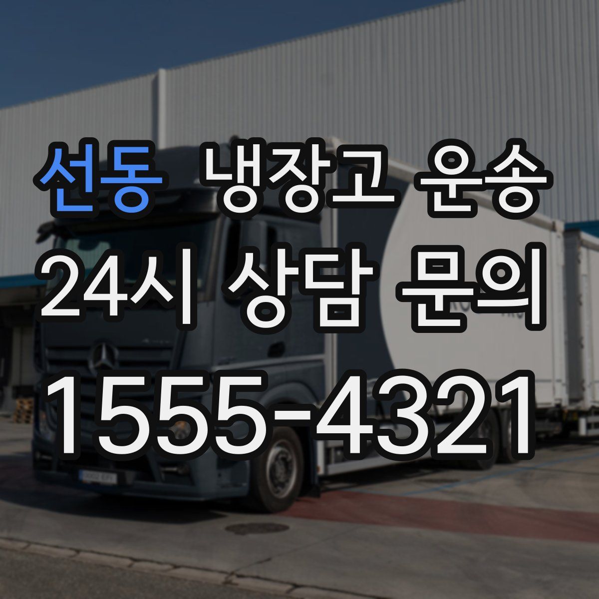 선동 냉장고 운송