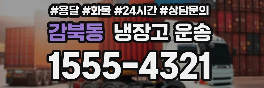 감북동 냉장고 운송