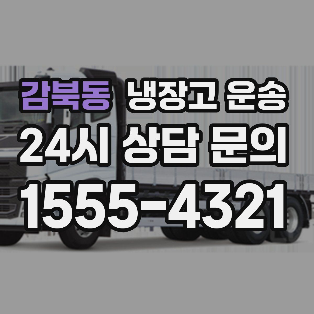 감북동 냉장고 운송