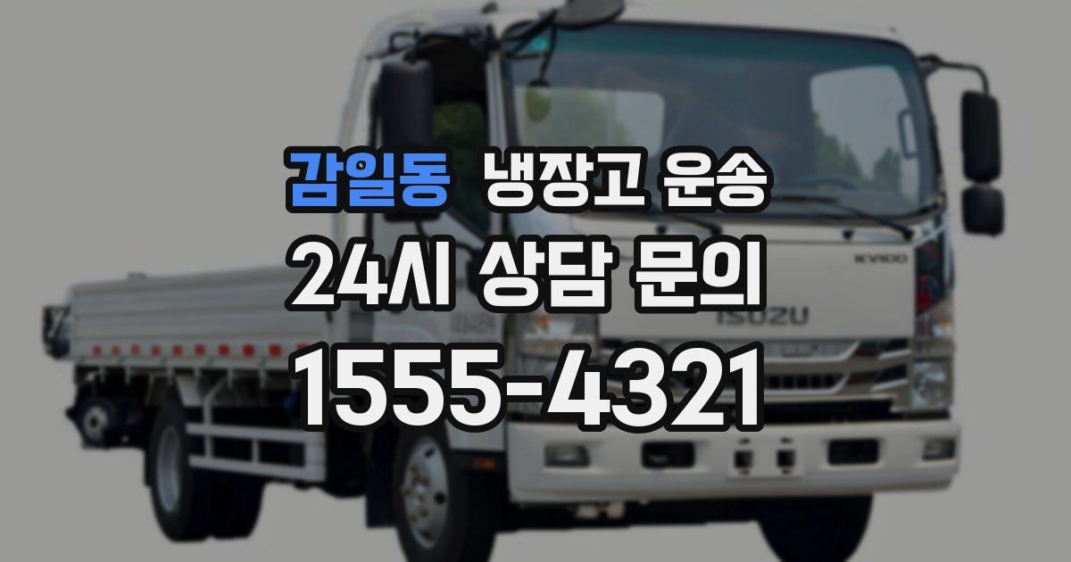 감일동 냉장고 운송