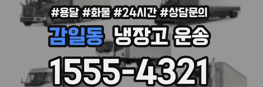 감일동 냉장고 운송