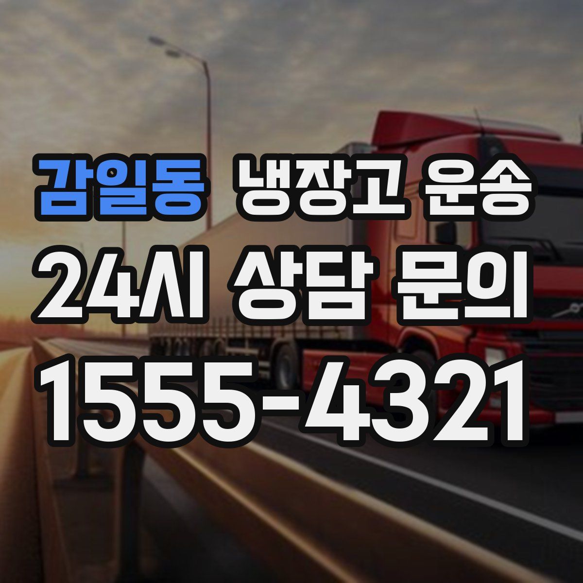 감일동 냉장고 운송