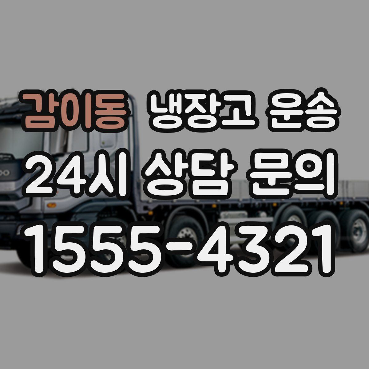 감이동 냉장고 운송