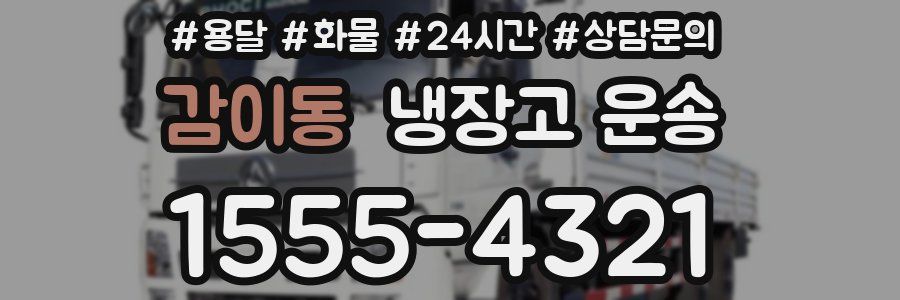 감이동 냉장고 운송