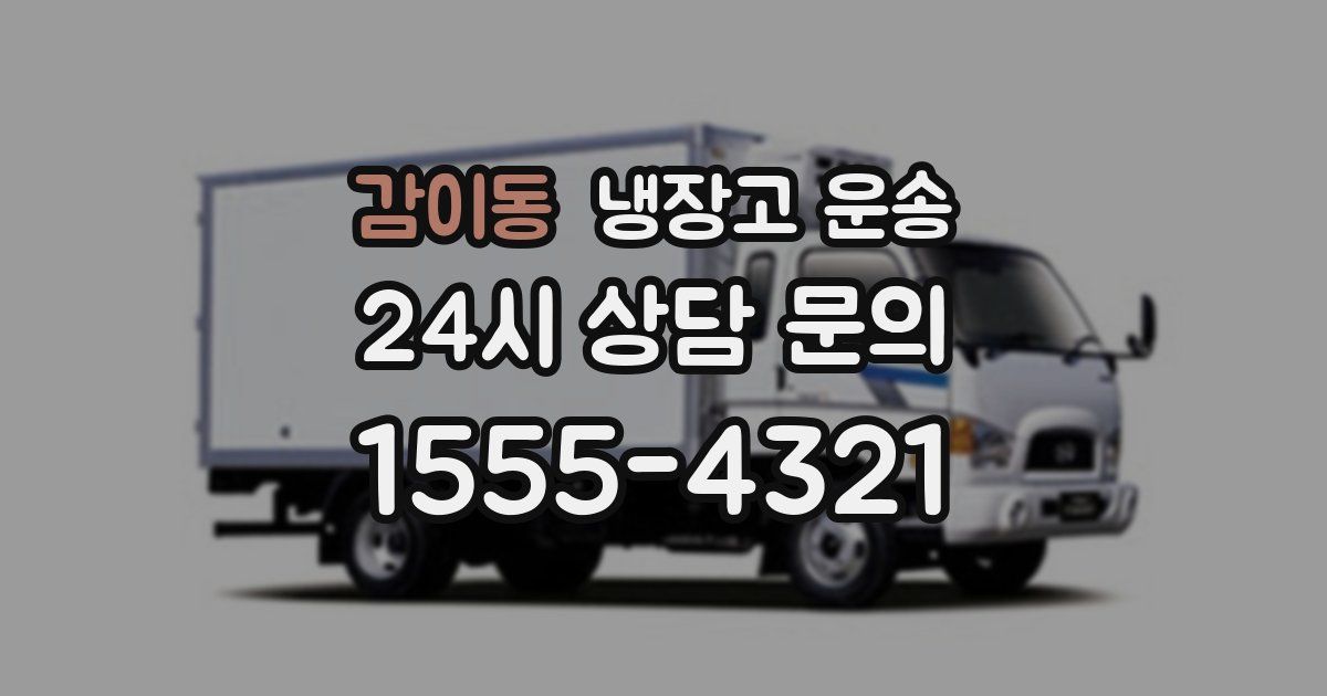 감이동 냉장고 운송