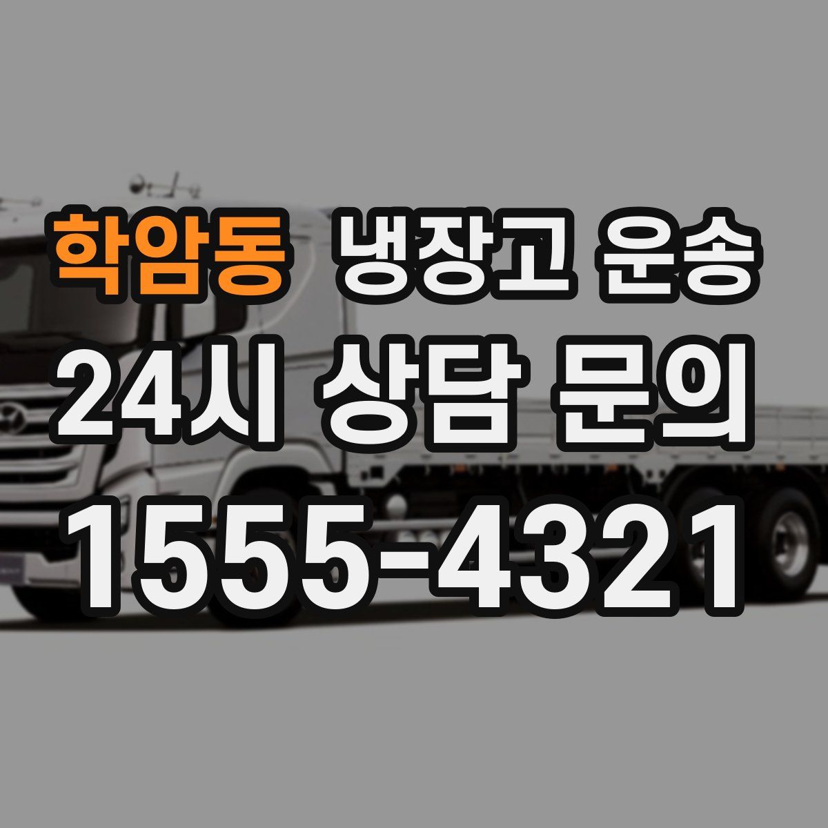 학암동 냉장고 운송