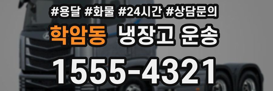 학암동 냉장고 운송