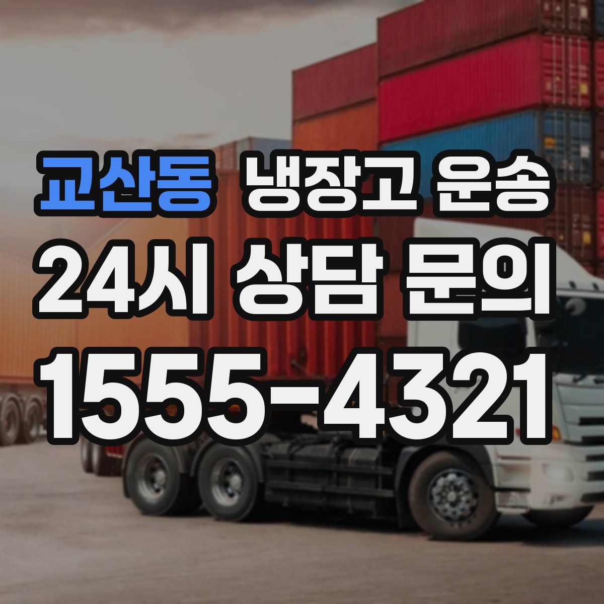 교산동 냉장고 운송
