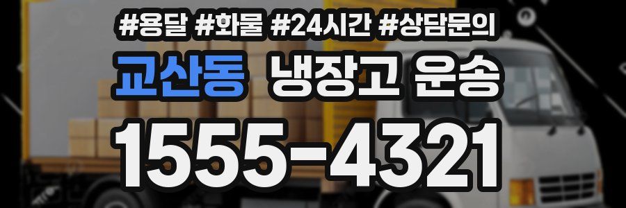 교산동 냉장고 운송