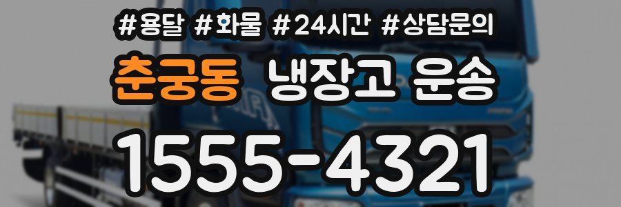 춘궁동 냉장고 운송