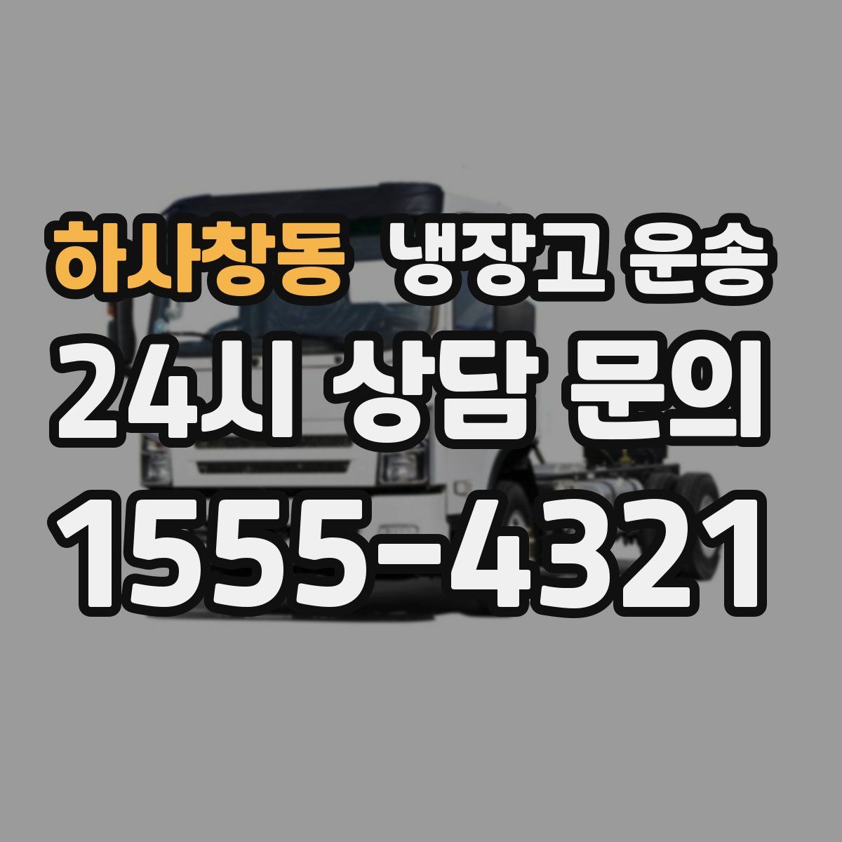 하사창동 냉장고 운송