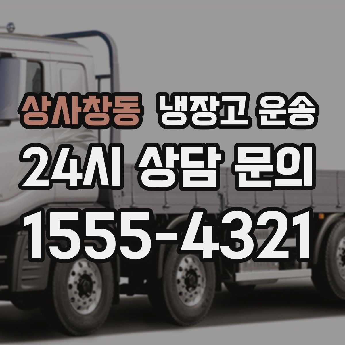 상사창동 냉장고 운송