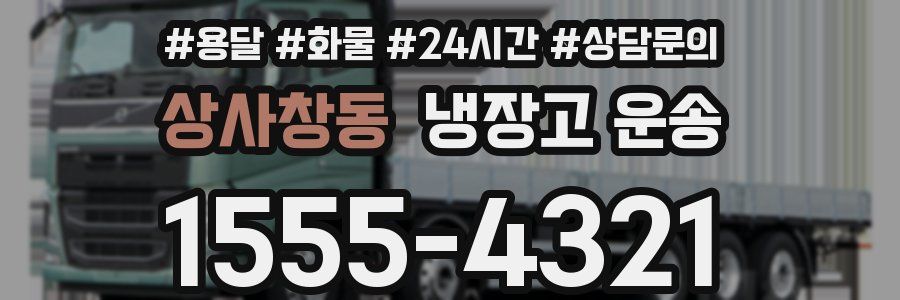 상사창동 냉장고 운송