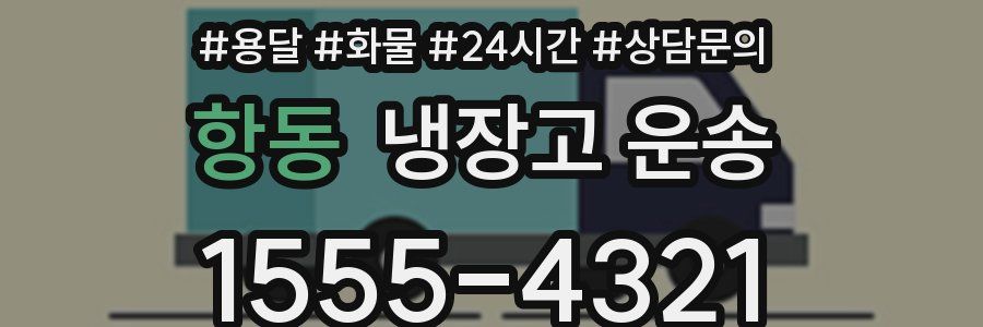 항동 냉장고 운송