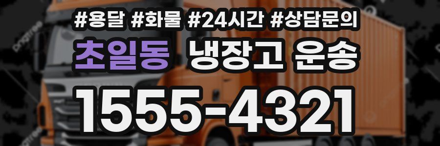 초일동 냉장고 운송