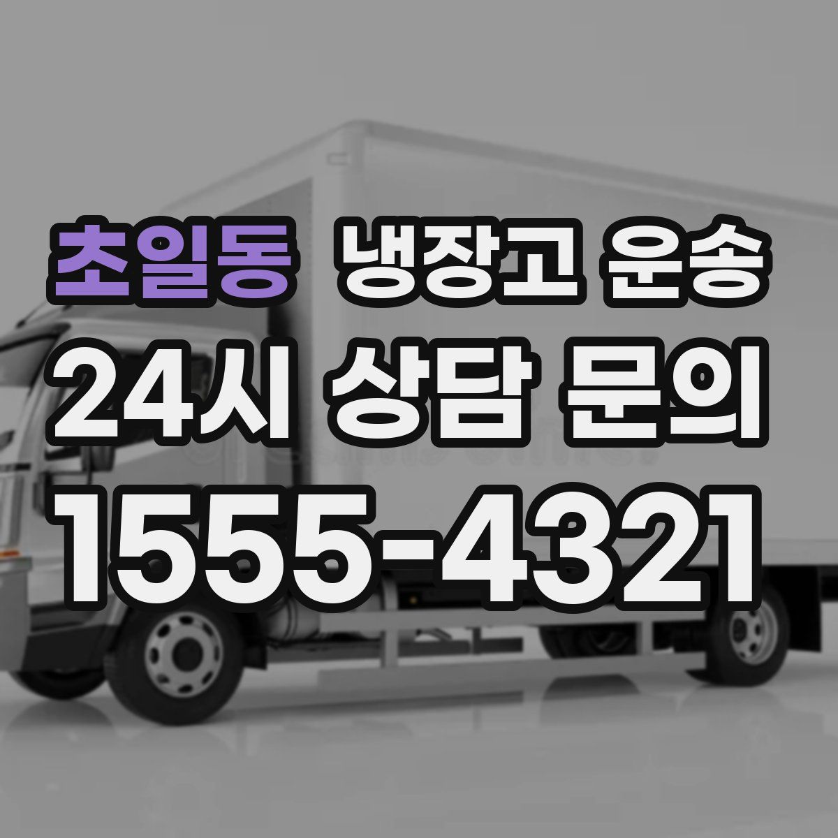초일동 냉장고 운송