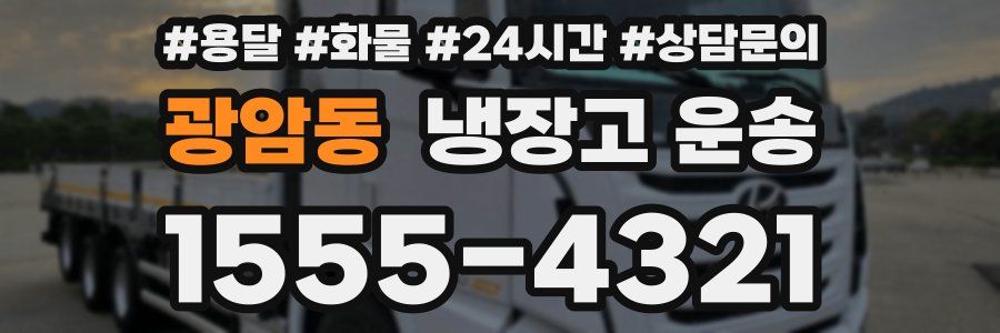 광암동 냉장고 운송