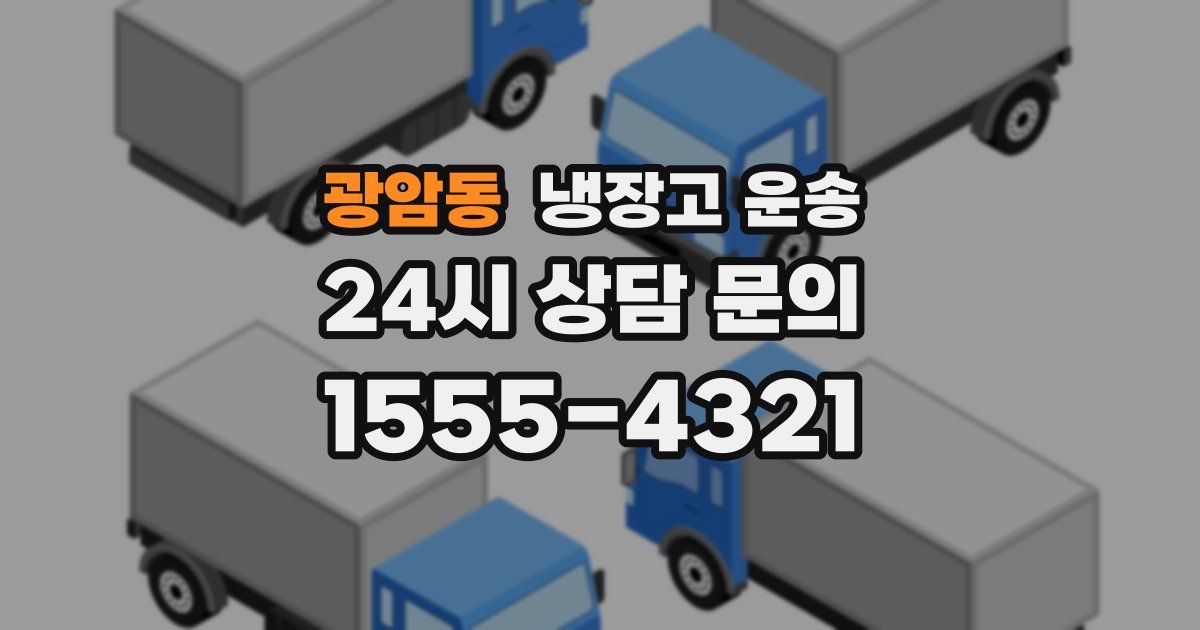 광암동 냉장고 운송