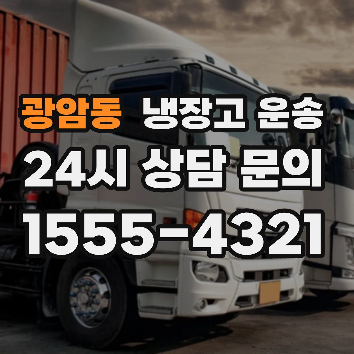 광암동 냉장고 운송