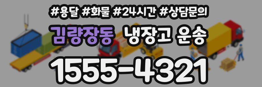 김량장동 냉장고 운송