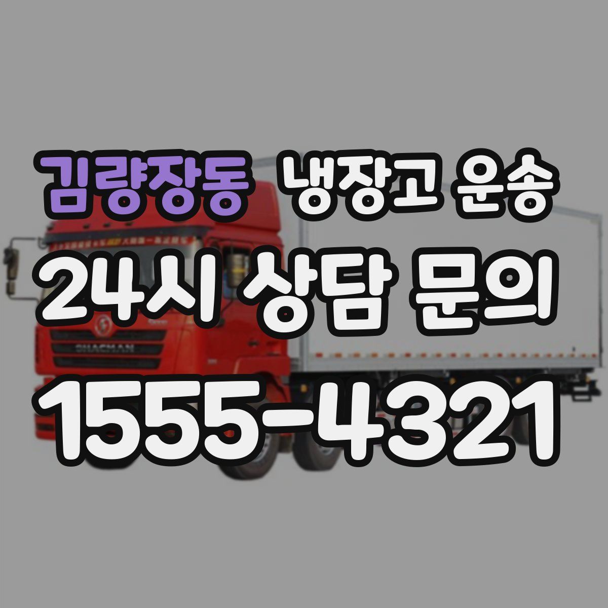 김량장동 냉장고 운송