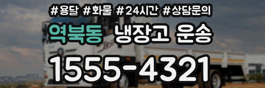 역북동 냉장고 운송