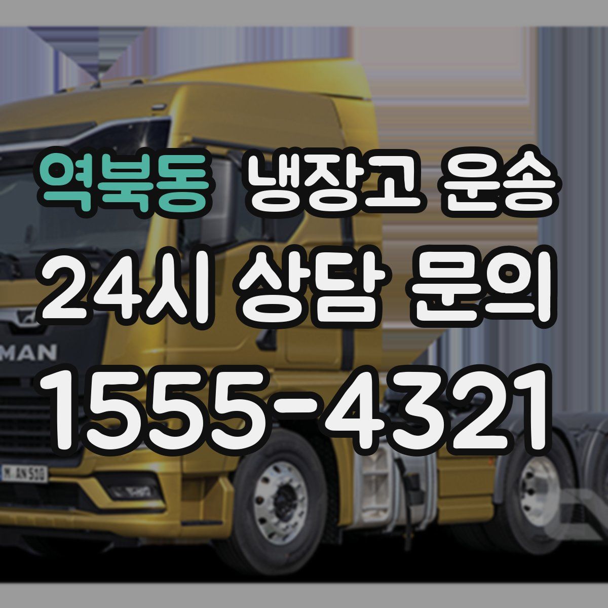 역북동 냉장고 운송