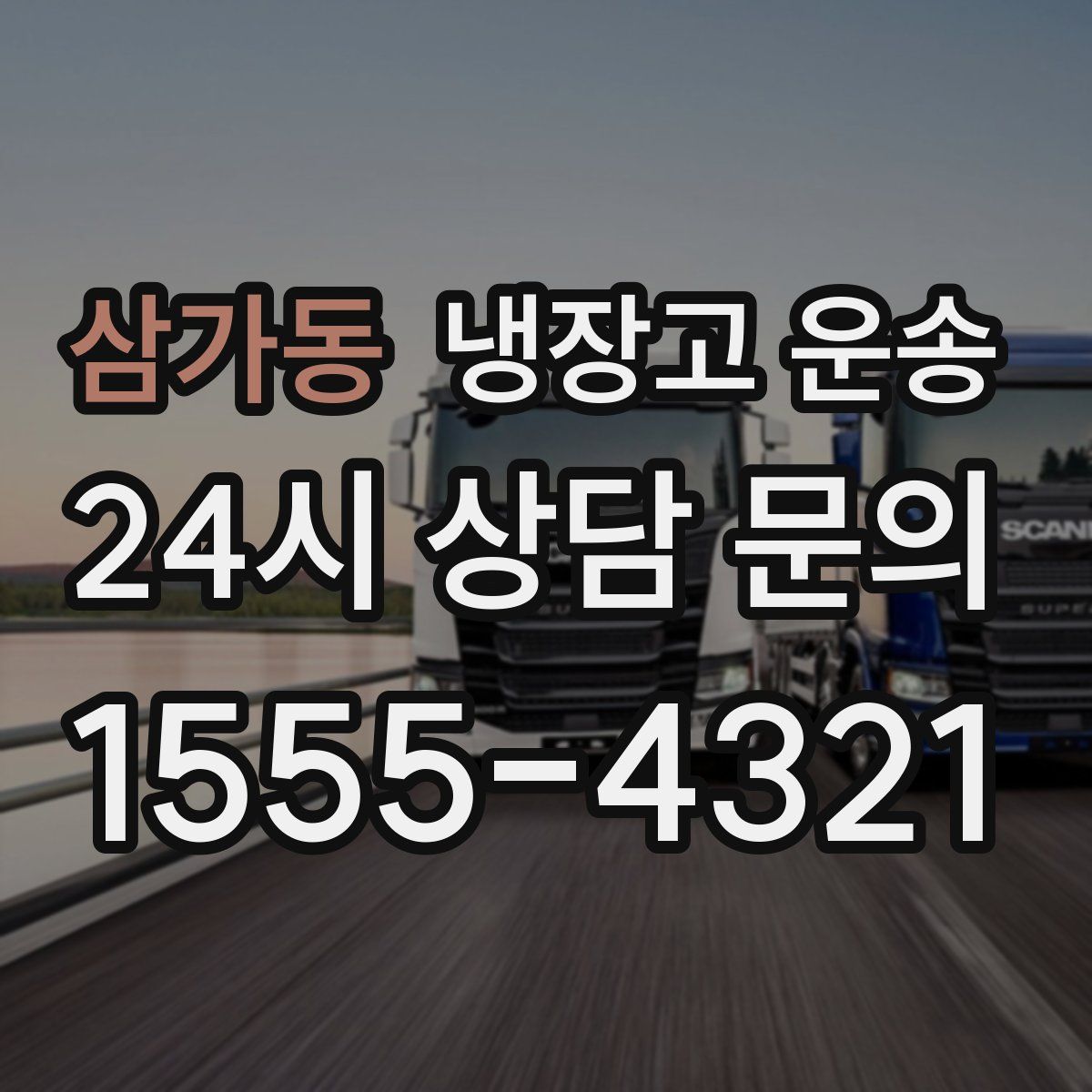삼가동 냉장고 운송