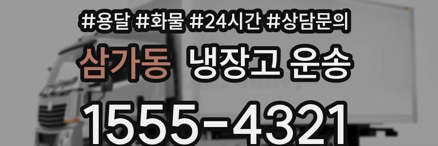 삼가동 냉장고 운송