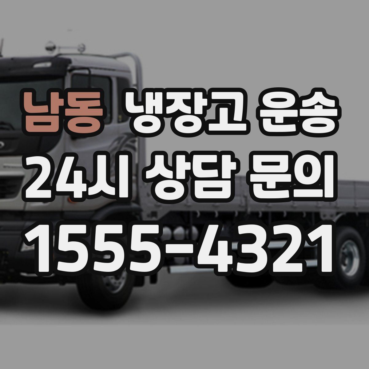 남동 냉장고 운송