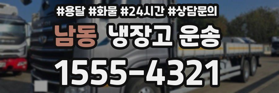 남동 냉장고 운송