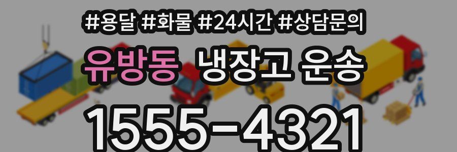 유방동 냉장고 운송