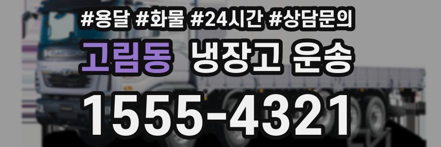 고림동 냉장고 운송