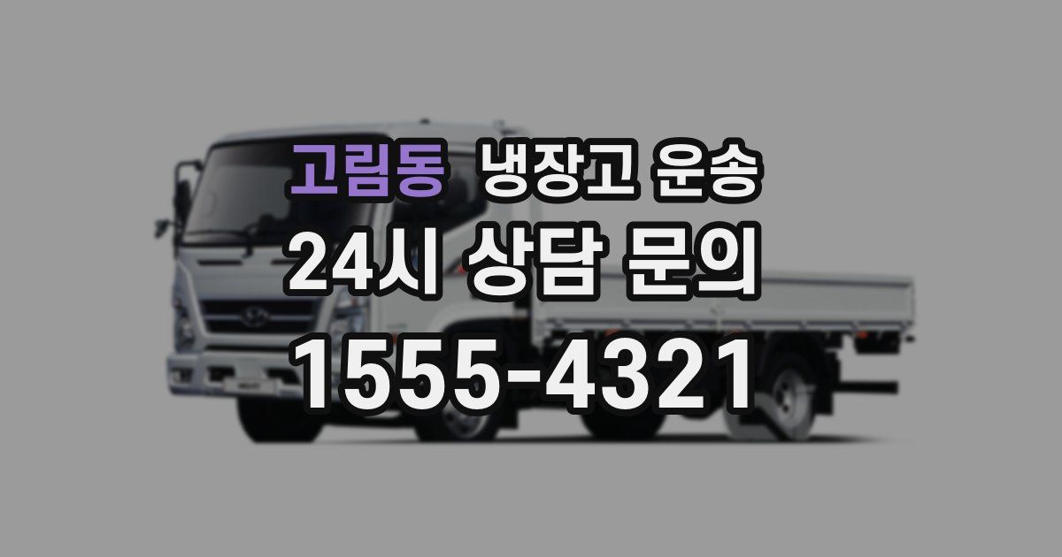 고림동 냉장고 운송