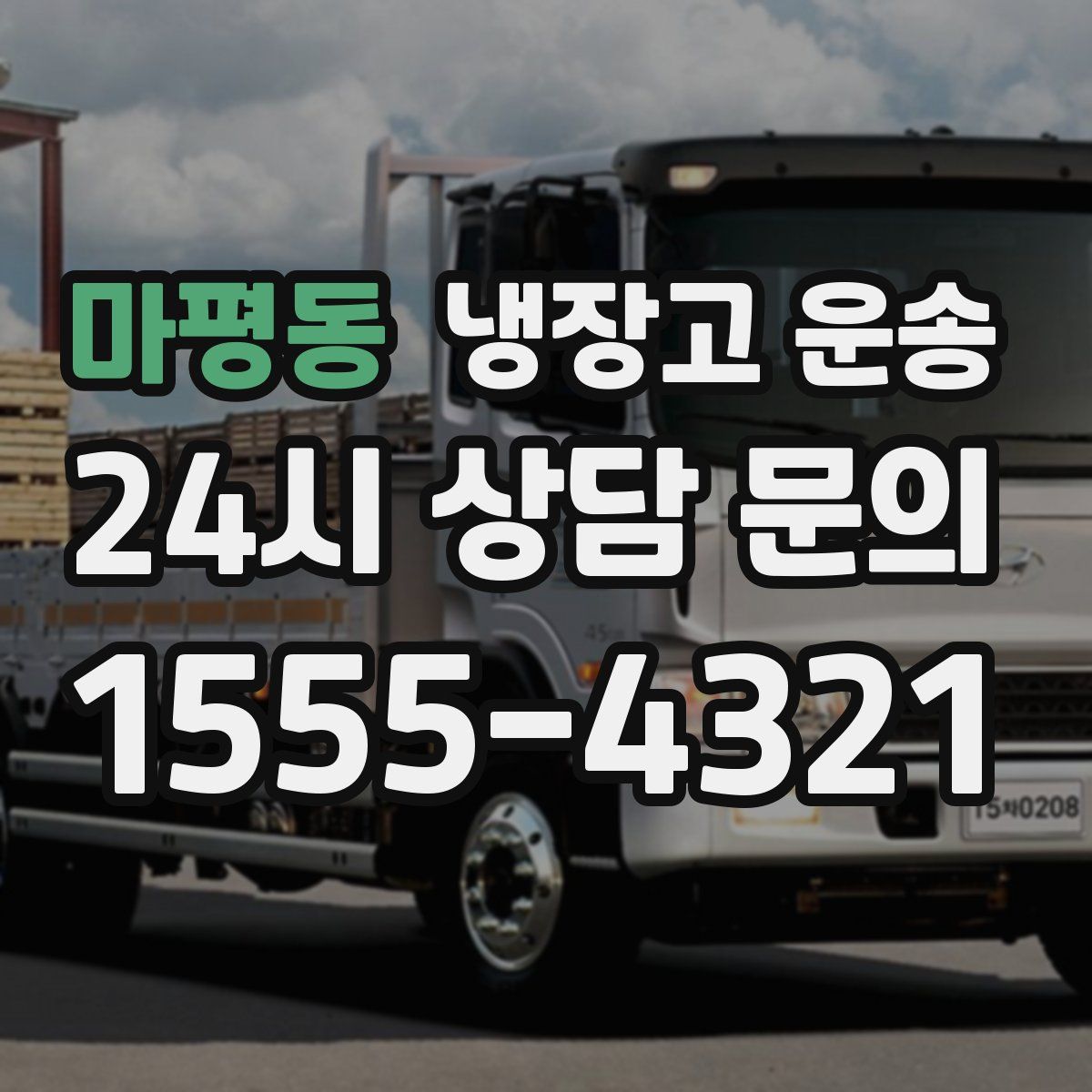 마평동 냉장고 운송