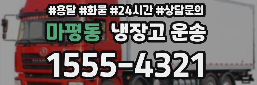 마평동 냉장고 운송