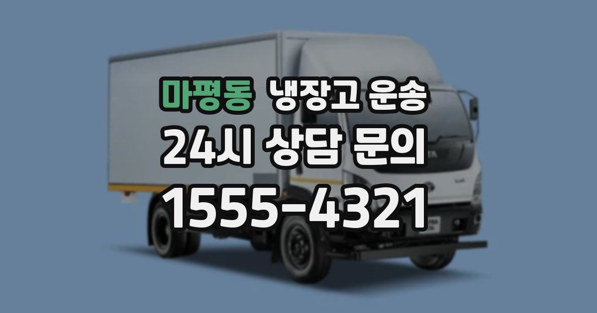 마평동 냉장고 운송