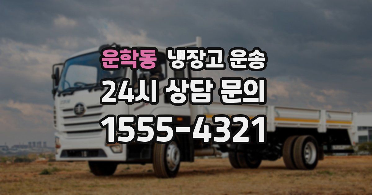 운학동 냉장고 운송