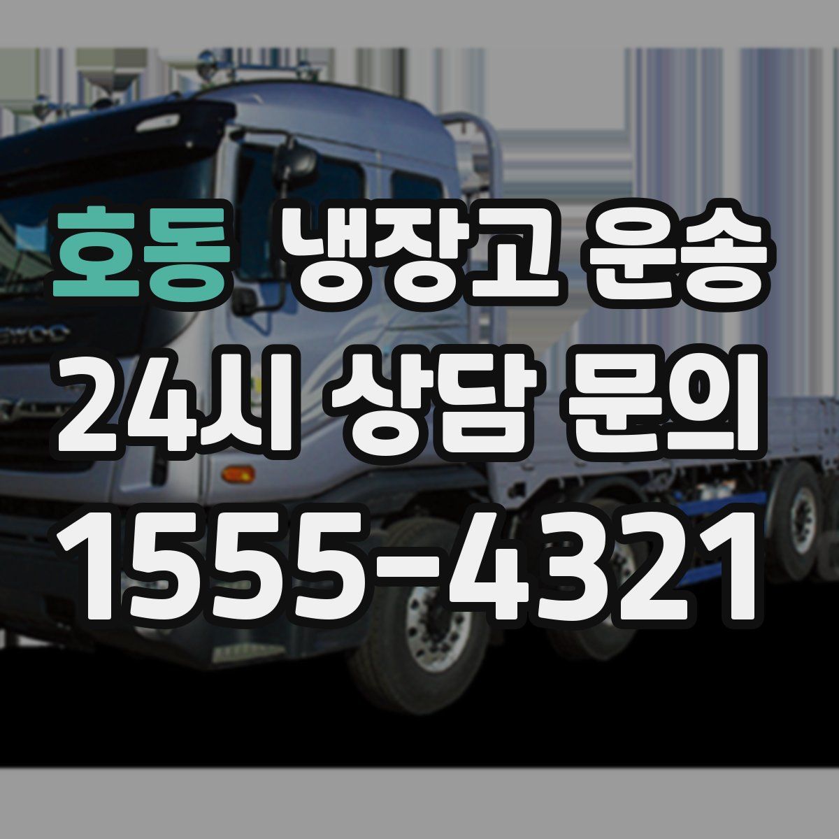 호동 냉장고 운송