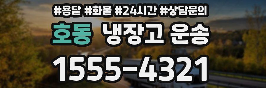 호동 냉장고 운송