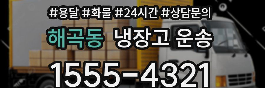 해곡동 냉장고 운송