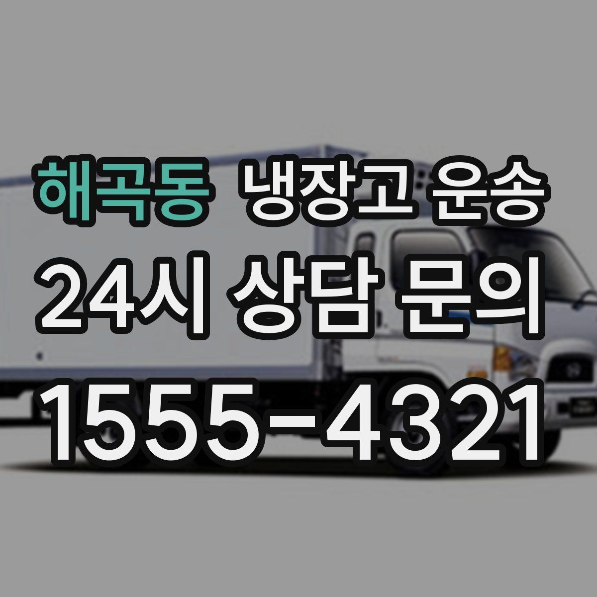 해곡동 냉장고 운송