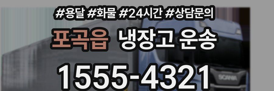 포곡읍 냉장고 운송
