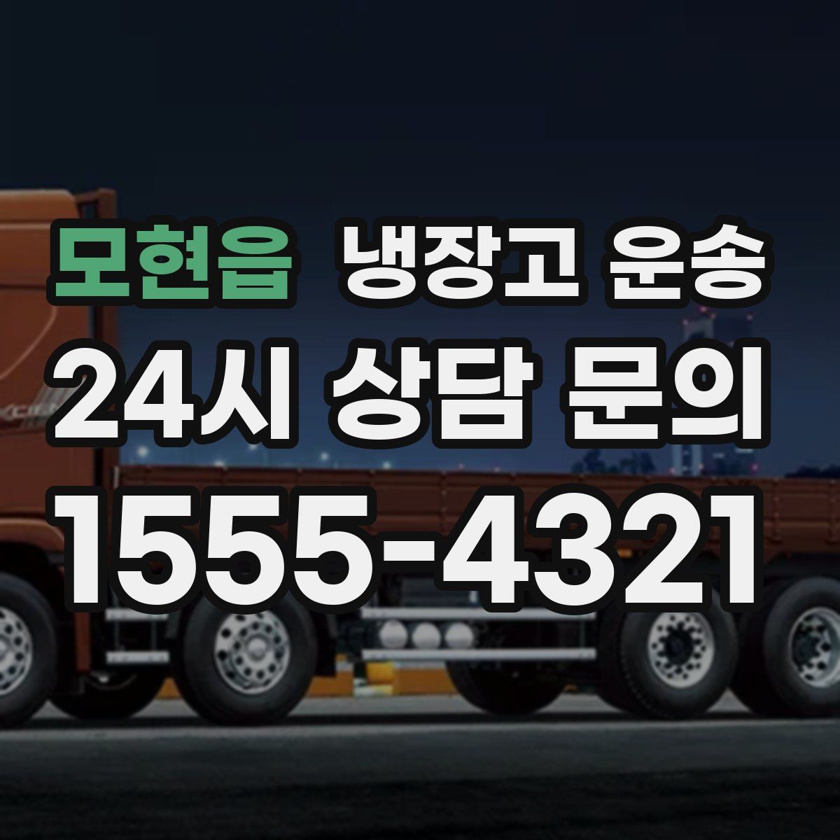 모현읍 냉장고 운송